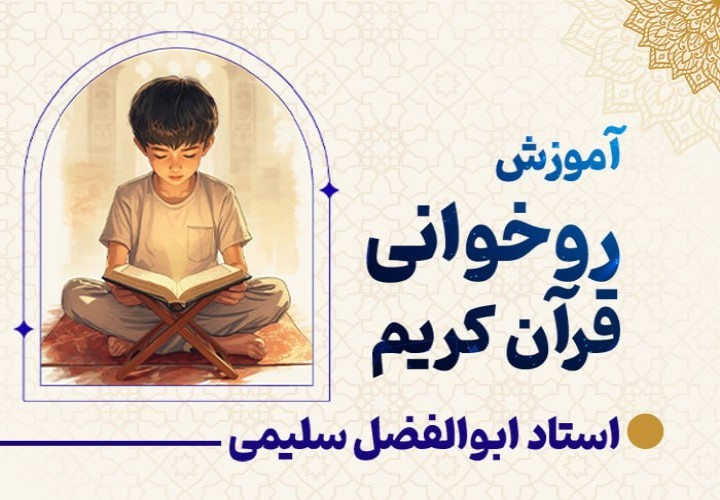 آموزش روخوانی قرآن کریم ۲